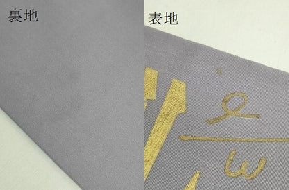 平和屋着物●極上　皆川泰蔵　染色家　塩瀬　九寸名古屋帯　アラビア書道　薄い源氏鼠色地　金彩　逸品　DZAB6908kh6