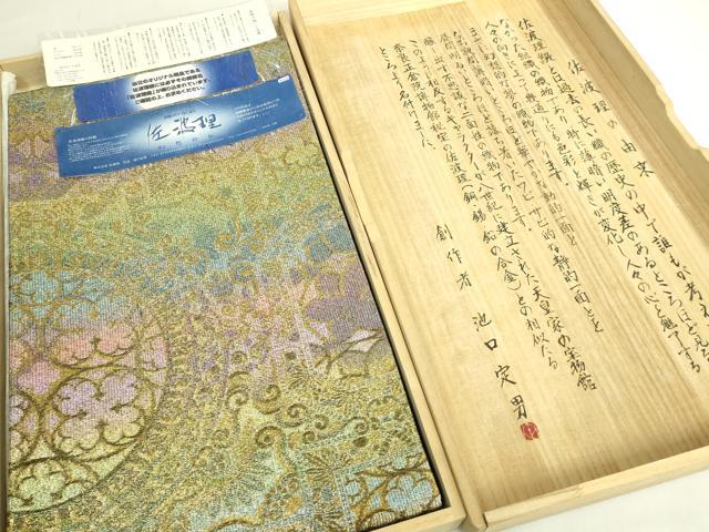 平和屋本店●極上　佐波理綴　創作者 池口定男　両面　全通柄袋帯　飾花文　金銀糸　証紙・共箱付き　逸品　DZAB6938kh6