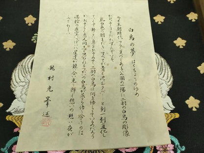 平和屋本店●極上　三代目　龍村光峯　太鼓柄　本袋帯　白鳥の夢　黒地　金銀糸　共箱付き　逸品　DZAB6939kh6