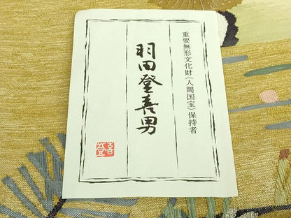 平和屋本店●極上　人間国宝・羽田登喜男　綴れ　太鼓柄袋帯　鴛鴦清粧文　金銀糸　共箱付き　逸品　DZAB6940kh6