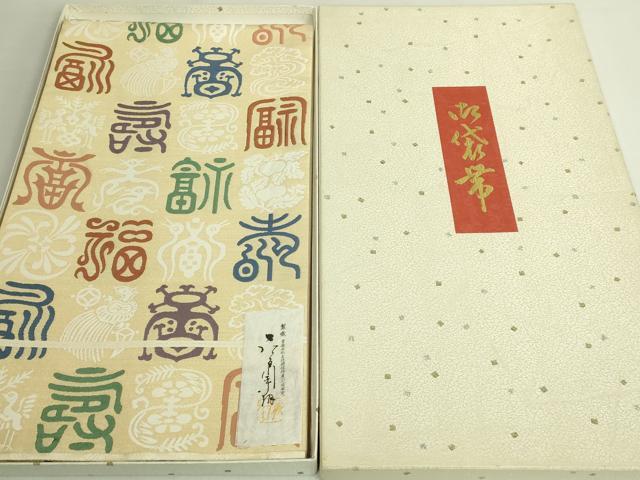 平和屋本店●極上　俵屋　人間国宝　喜多川平朗  有職織物　六通柄袋帯　唐織　福寿　金糸　証紙・共箱付き　逸品　DZAB6941kh6