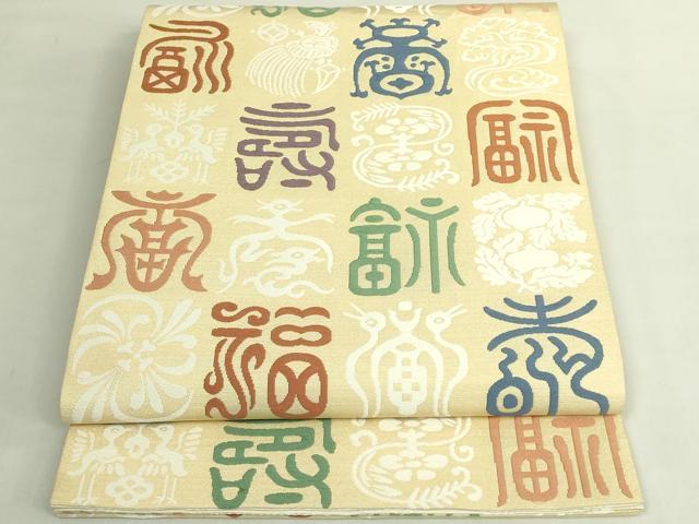平和屋本店●極上　俵屋　人間国宝　喜多川平朗  有職織物　六通柄袋帯　唐織　福寿　金糸　証紙・共箱付き　逸品　DZAB6941kh6