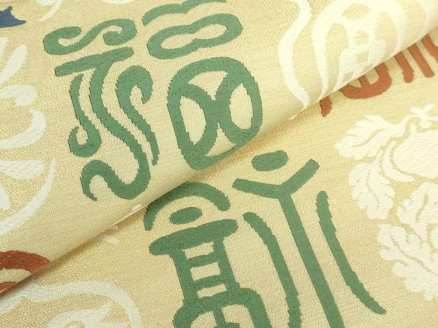 平和屋本店●極上　俵屋　人間国宝　喜多川平朗  有職織物　六通柄袋帯　唐織　福寿　金糸　証紙・共箱付き　逸品　DZAB6941kh6