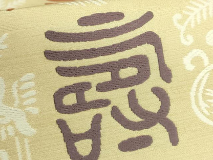 平和屋本店●極上　俵屋　人間国宝　喜多川平朗  有職織物　六通柄袋帯　唐織　福寿　金糸　証紙・共箱付き　逸品　DZAB6941kh6