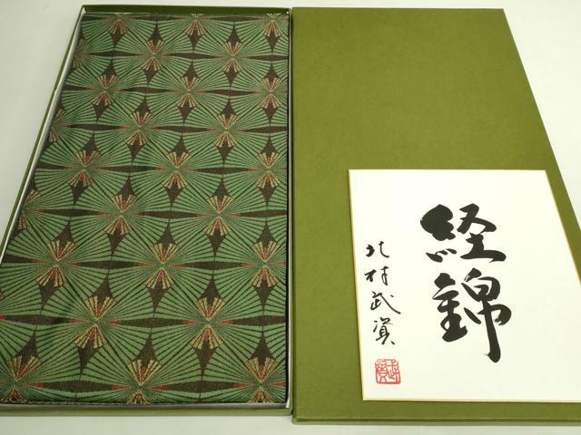 平和屋本店●最高級　人間国宝　北村武資　経錦　六通柄袋帯　瑞松　金糸　色紙・共箱付き　逸品　DZAB6945kh6