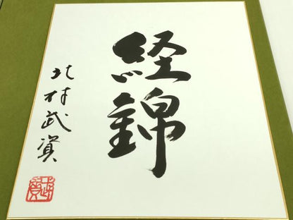 平和屋本店●最高級　人間国宝　北村武資　経錦　六通柄袋帯　瑞松　金糸　色紙・共箱付き　逸品　DZAB6945kh6