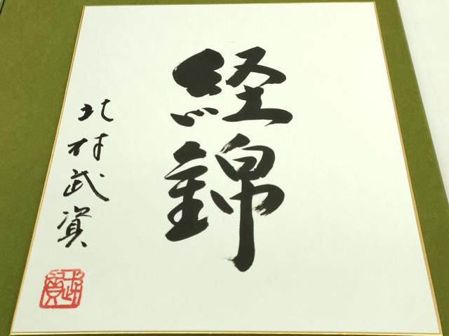 平和屋本店●最高級　人間国宝　北村武資　経錦　六通柄袋帯　瑞松　金糸　色紙・共箱付き　逸品　DZAB6945kh6