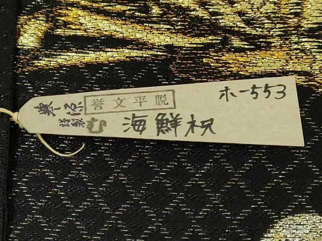 平和屋本店●極上　創業280年　誉田屋源兵衛　太鼓柄袋帯　誉文平脱　海鮮祝　黒地　金銀糸　証紙・紙タグ・共箱付き　逸品　DZAB6948kh6