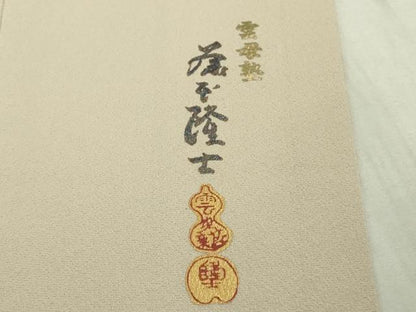 平和屋本店●極上　螺鈿作家　藤本隆士　雲母塾　訪問着　枝花に小鳥　暈し染め　金彩　逸品　DZAB6961kh6