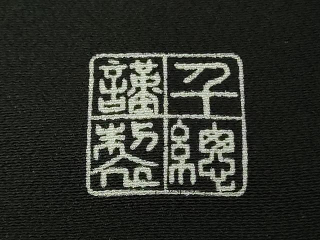 平和屋本店●極上　創業460年・千總　黒留袖　駒刺繍　御所車風景花鳥文　金彩　逸品　DZAB6995kh6