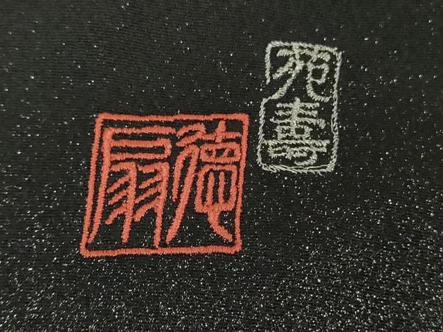 平和屋本店●極上　国際的伝統工芸作家　十二代・藤林徳扇　苑寿　黒留袖　駒刺繍　苑寿　若松葉　金銀糸　逸品　DZAB6997kh6