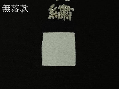 平和屋本店●極上　中国三大刺繍　相良刺繍　竹屋町刺繍　訪問着　瓢箪蔦の葉文　黒地　暈し染め　金銀糸　逸品　DZAB7007kh6