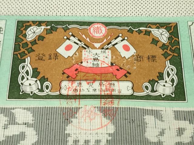 平和屋本店●極上　本場大島紬　白大島　花鳥横段文　中田織物謹製　証紙付き　逸品　未使用　DZAB7015kh6