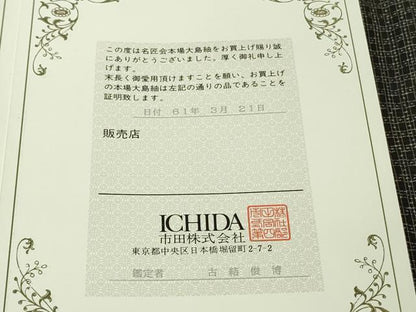 平和屋本店●極上　男性　本場大島紬　アンサンブル　キングサイズ　重田織物謹製　鑑定書・証紙付き　逸品　未使用　DZAB7037kh6