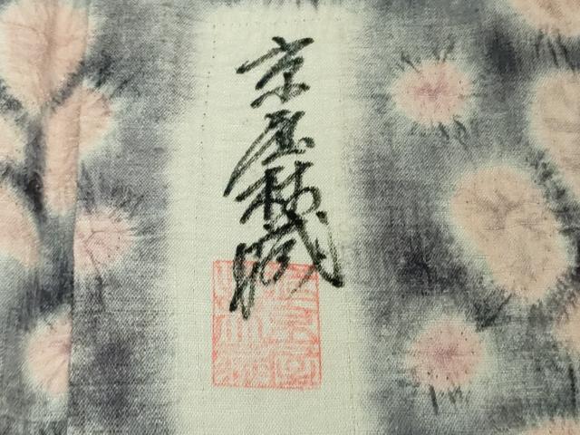 平和屋本店●極上　十七代京屋林蔵　本場結城紬　訪問着　絞り　辻が花　暈し染め　逸品　DZAB7050kh6