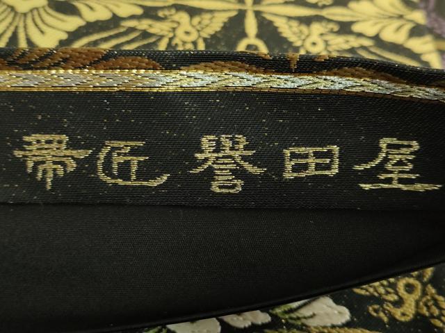 平和屋本店●極上　創業280年　誉田屋源兵衛　全通柄袋帯　唐織　麹塵染　鳥襷　黒地　金銀糸　逸品　DZAB7067kh6