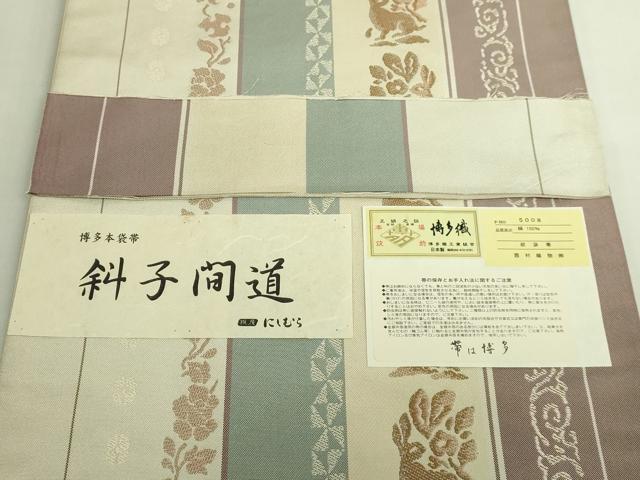 平和屋着物●極上　本場筑前博多織　六通柄　本袋帯　斜子間道　西村織物　博多金ラベル　証紙・反端付き　逸品　DZAB7087kh6