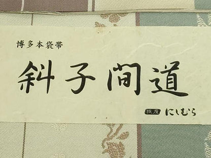 平和屋着物●極上　本場筑前博多織　六通柄　本袋帯　斜子間道　西村織物　博多金ラベル　証紙・反端付き　逸品　DZAB7087kh6