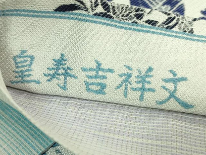 平和屋着物●極上　西陣織　両面　六通柄袋帯　皇寿吉祥文　藍　やまと誂製　逸品　未使用　DZAB7095kh6