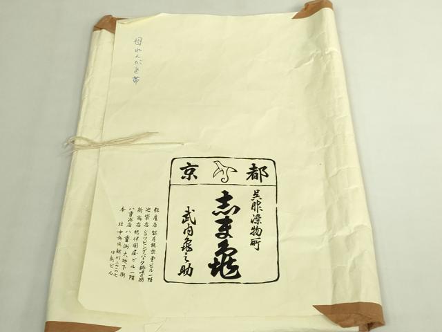 平和屋本店●極上　銀座　志ま亀　九寸名古屋帯　抽象文様　鬼しぼ縮緬　母れんが色　たとう紙付き　逸品　DZAB7110kh6
