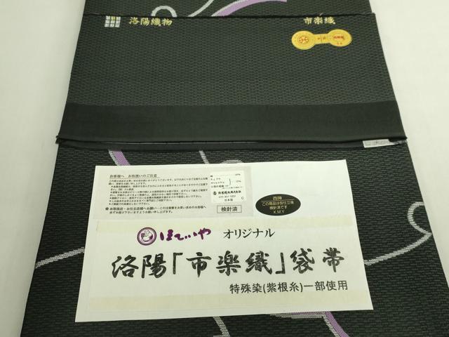 平和屋着物●極上　西陣織　天平初年創始の京の老舗　洛陽織物　両面　全通柄袋帯　市楽織　雪輪　鱗　黒地　金糸 証紙付 逸品 DZAB7117kh6