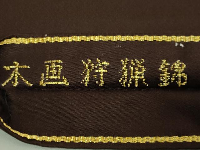 平和屋本店●極上　龍村美術織物　たつむら　九寸名古屋帯　木画狩猟錦　憲法黒茶色地　金銀糸　逸品　DZAB7130kh6