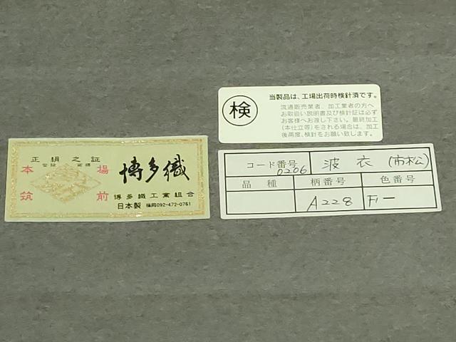 平和屋着物●極上　1897年創業 名門岡野 本場筑前博多織 千年工房　八寸名古屋帯　波衣　市松　金糸　証紙付き　逸品　DZAB7132kh6