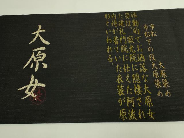 平和屋着物●極上　西陣　鷹匠謹製　九寸名古屋帯　大原女染め　兎　市松　黒地　由来書付き　逸品　DZAB7133kh6
