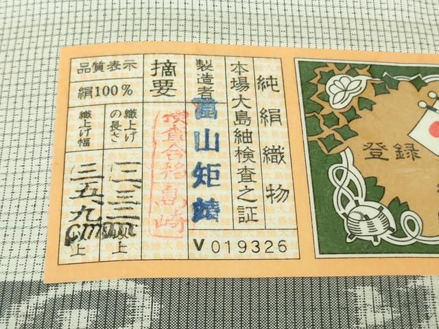 平和屋本店●極上　男性　本場縞大島紬　白大島　キングサイズ　冨山矩靖作　証紙付き　逸品　DZAB7202kh6