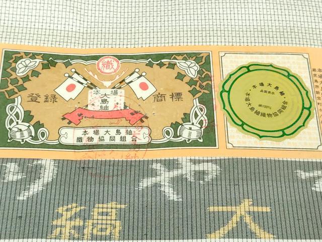 平和屋本店●極上　男性　本場縞大島紬　白大島　キングサイズ　冨山矩靖作　証紙付き　逸品　DZAB7202kh6
