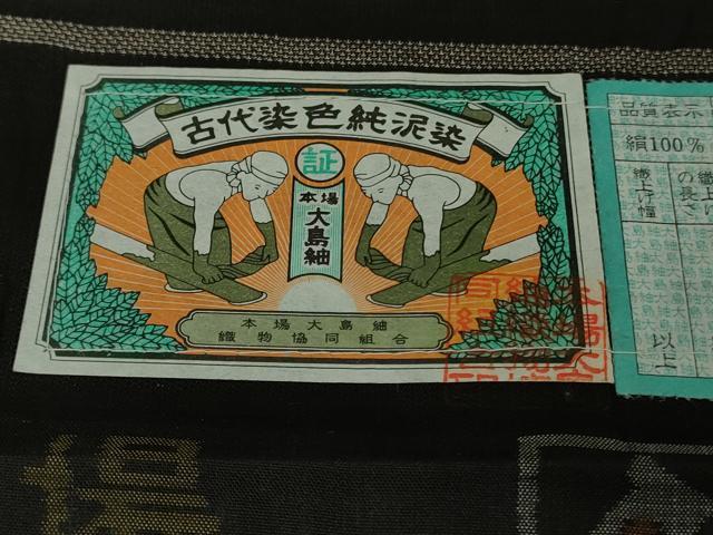平和屋本店●極上　絣の魔術師 恵積五郎 本場大島紬 恵大島織物謹製 訪問着 古代染色純泥染 証紙・たとう紙付き 逸品 未使用 DZAB7207kh6