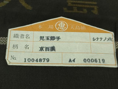 平和屋本店●極上　絣の魔術師 恵積五郎 本場大島紬 恵大島織物謹製 訪問着 古代染色純泥染 証紙・たとう紙付き 逸品 未使用 DZAB7207kh6