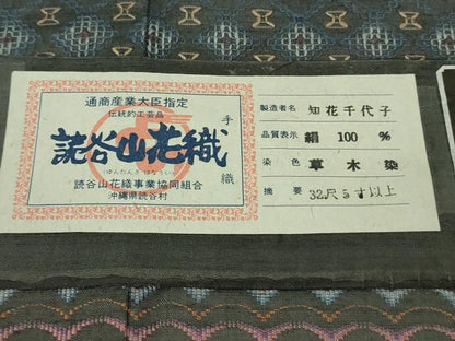 平和屋本店●極上　本場琉球　読谷山花織　紬地　訪問着　知花千代子　草木染　羊羹色地　証紙付き　逸品　DZAB7212kh6