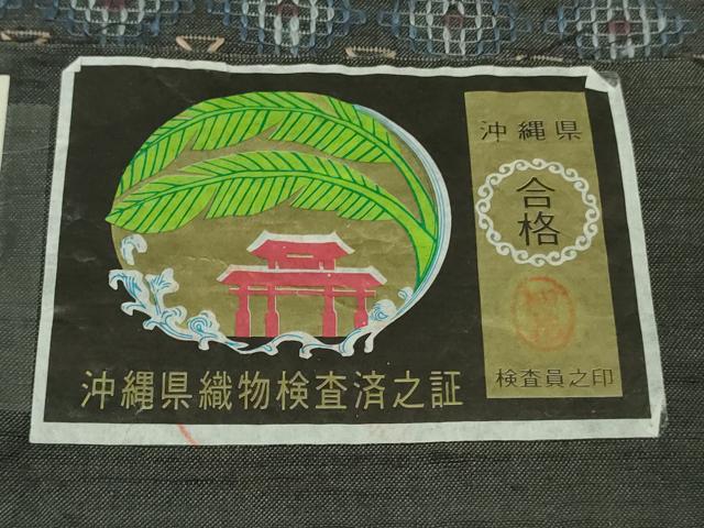 平和屋本店●極上　本場琉球　読谷山花織　紬地　訪問着　知花千代子　草木染　羊羹色地　証紙付き　逸品　DZAB7212kh6