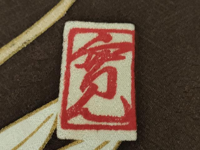 平和屋本店●極上　皇室献上作家　藤井寛　振袖　駒刺繍　雲取り吉祥花松文　黒紅色地　金彩　逸品　DZAB7242kh6