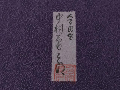 平和屋本店●極上　重要無形文化財　人間国宝　中村勇二郎　江戸小紋　訪問着　古代菊　花菱　濃い桑の実色地　逸品　未使用　DZAB7244kh6