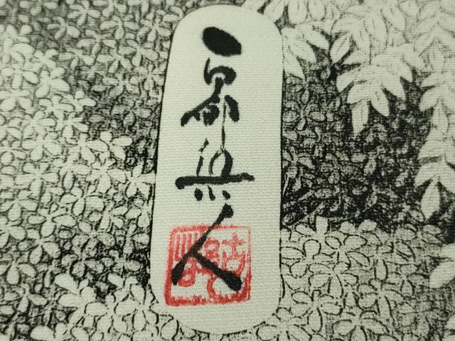 平和屋本店●極上　琉染の創設者　山岡古都　水墨書　訪問着　神庭瀑　上代102万　仮絵羽　逸品　未使用　DZAB7250kh6
