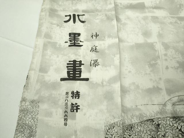平和屋本店●極上　琉染の創設者　山岡古都　水墨書　訪問着　神庭瀑　上代102万　仮絵羽　逸品　未使用　DZAB7250kh6