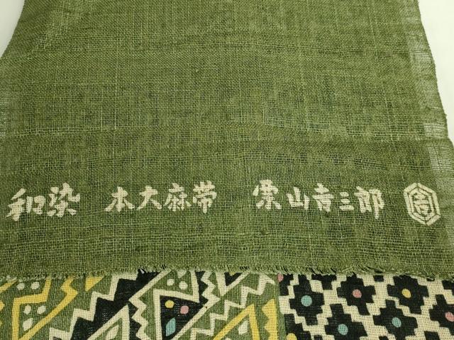 平和屋本店＊極上　夏物　和染紅型　栗山紅型　栗山吉三郎　九寸名古屋帯　本大麻帯　抽象文様　反端付き　逸品　DZAB7261kh6