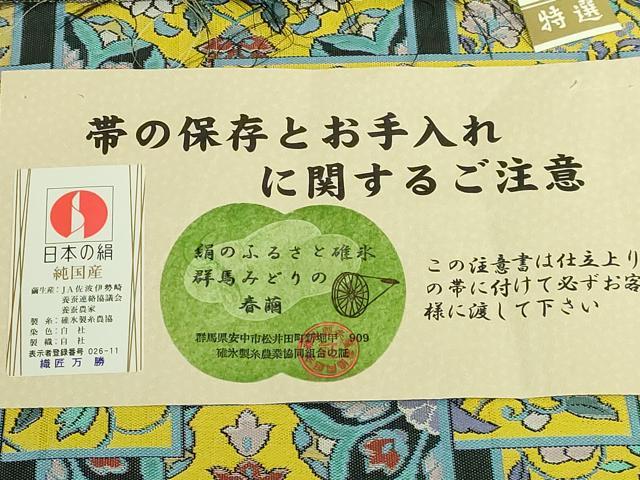 平和屋着物●極上　老舗機屋　織匠万勝織物　六通柄袋帯　紹巴　色紙重ね花文　上代60万　証紙・反端付き　逸品　未使用　DZAB7280kh6