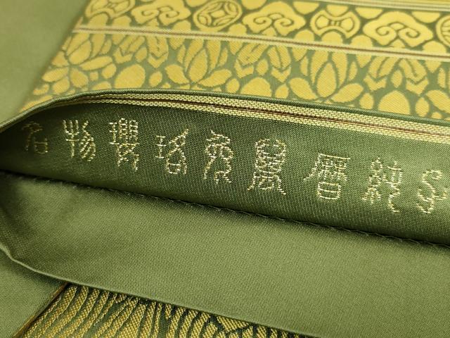 平和屋着物●極上　龍村晋謹製　全通柄袋帯　名物櫻洛兎萬暦純子　逸品　DZAB7282kh6