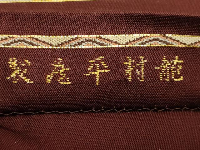 平和屋本店●最高級　龍村平蔵製　太鼓柄　本袋帯　楯彦花鳥錦　葡萄色地　金糸　逸品　DZAB7299kh6