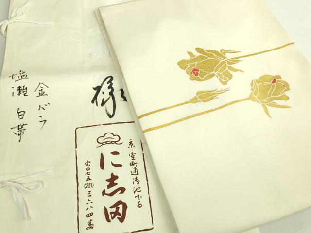 平和屋本店●極上　京都老舗銘店・に志田　塩瀬　九寸名古屋帯　刺繍　金バラ　薔薇　生成り色地　金彩　たとう紙付き　逸品　DZAB7321kh6