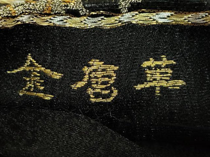 平和屋着物●極上　創業280年　誉田屋源兵衛　六通柄袋帯　金唐革　横段文　黒地　金銀糸　逸品　DZAB7326kh6