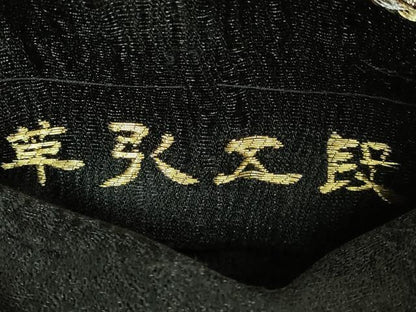 平和屋着物●極上　創業280年　誉田屋源兵衛　六通柄袋帯　金唐革　横段文　黒地　金銀糸　逸品　DZAB7326kh6