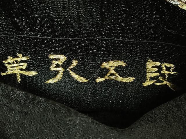 平和屋着物●極上　創業280年　誉田屋源兵衛　六通柄袋帯　金唐革　横段文　黒地　金銀糸　逸品　DZAB7326kh6