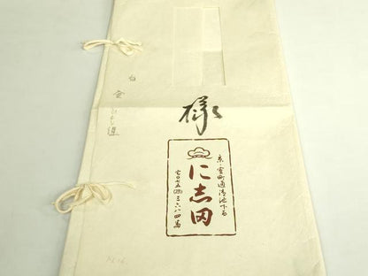 平和屋本店●極上　京都老舗銘店・に志田　九寸名古屋帯　駒刺繍　ひも組　金銀彩　たとう紙付き　逸品　DZAB7331kh6