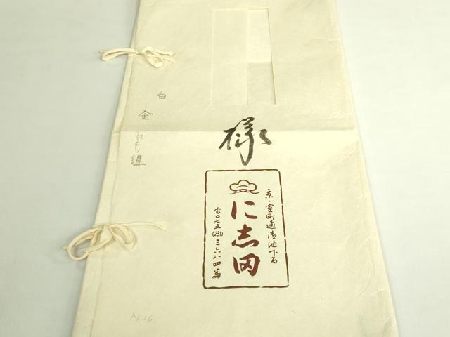 平和屋本店●極上　京都老舗銘店・に志田　九寸名古屋帯　駒刺繍　ひも組　金銀彩　たとう紙付き　逸品　DZAB7331kh6
