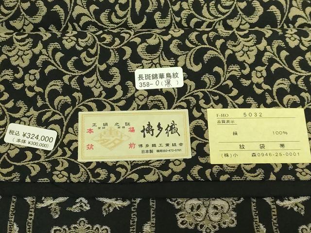 平和屋本店●極上 本場筑前博多織 草木染 手織工房 染匠：小森久 両面 全通柄袋帯 長斑錦華鳥紋 草木染 黒地 証紙付き 逸品 DZAB7332kh6