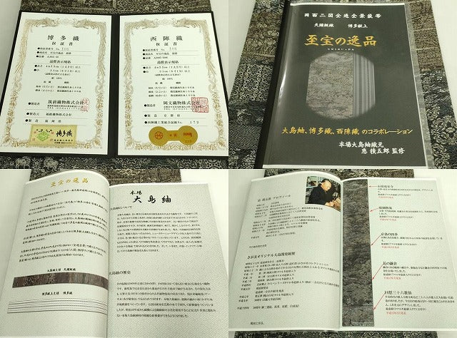 平和屋本店●希少 本場大島紬 恵積五郎監修 本場筑前博多織 両面二図 全通全景袋帯 天繍綴織 博多献上 至宝 証紙・反端付 逸品 DZAB7335kh6